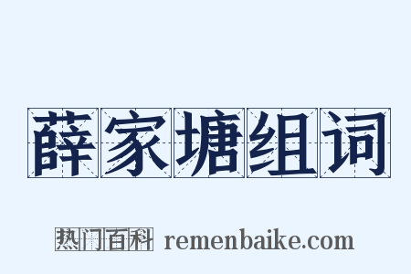 薛家塘组词是什么意思的图片